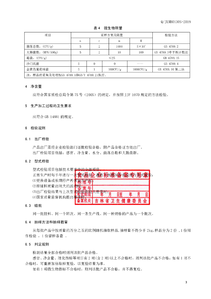 Q/JLMB 0130S-2019 标准预览
