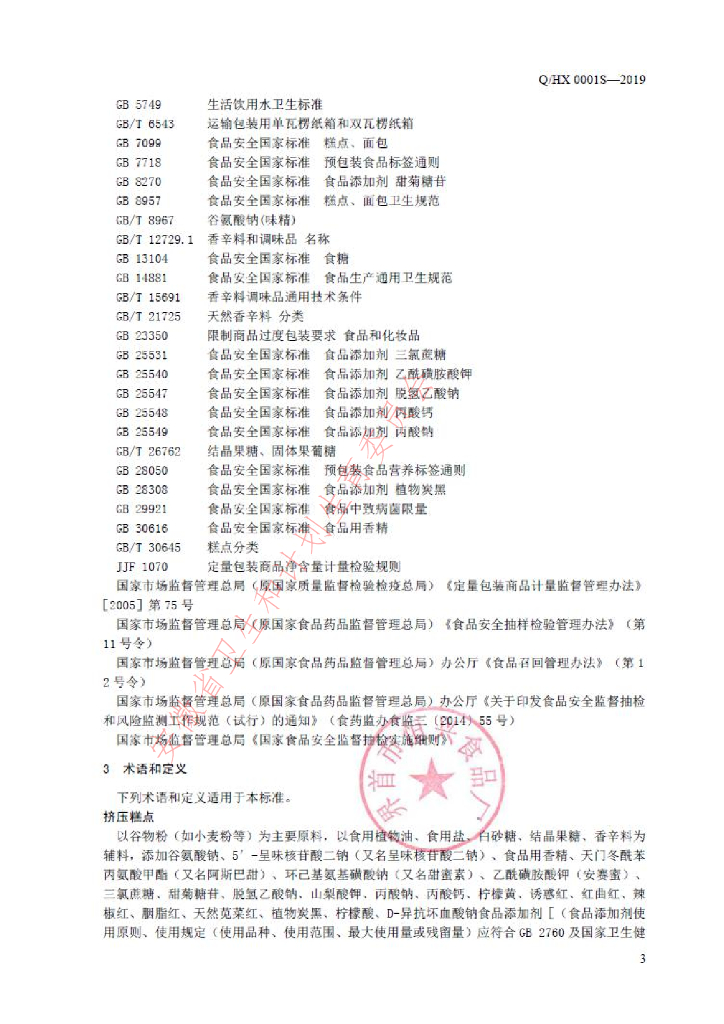 Q/HX 0001S-2019 标准预览