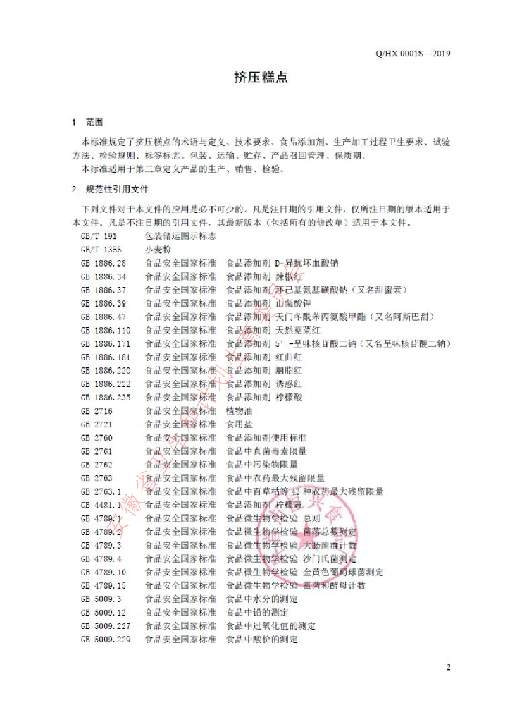 Q/HX 0001S-2019 标准预览