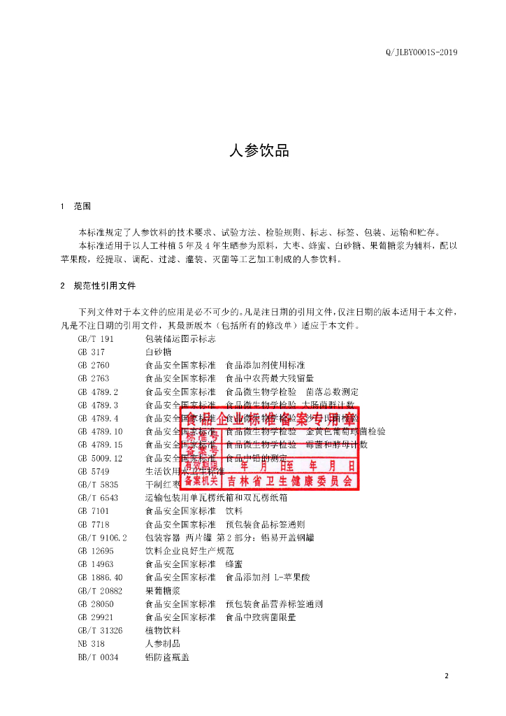 Q/JLBY 0001S-2019 标准预览