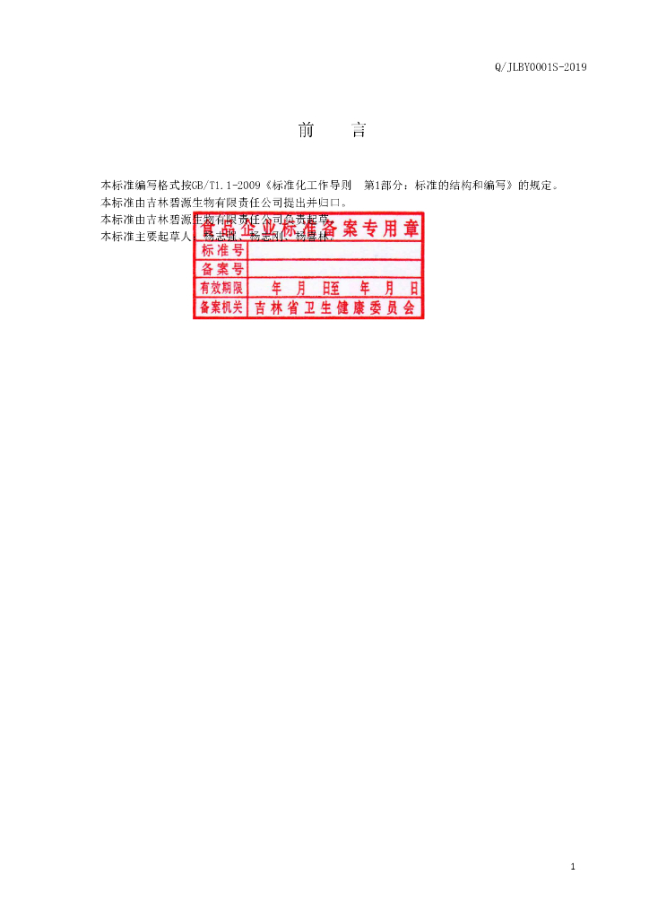 Q/JLBY 0001S-2019 标准预览