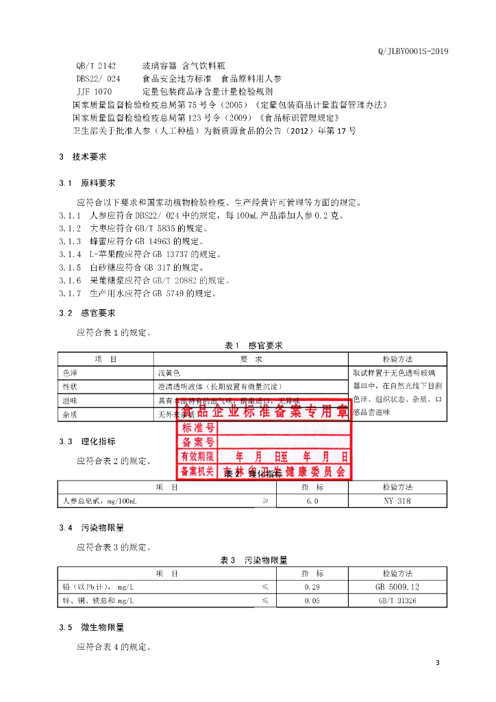 Q/JLBY 0001S-2019 标准预览