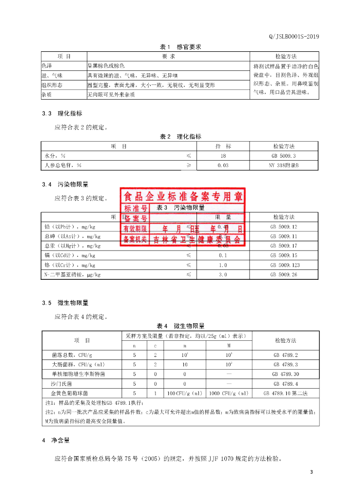 Q/JSLB 0001S-2019 标准预览