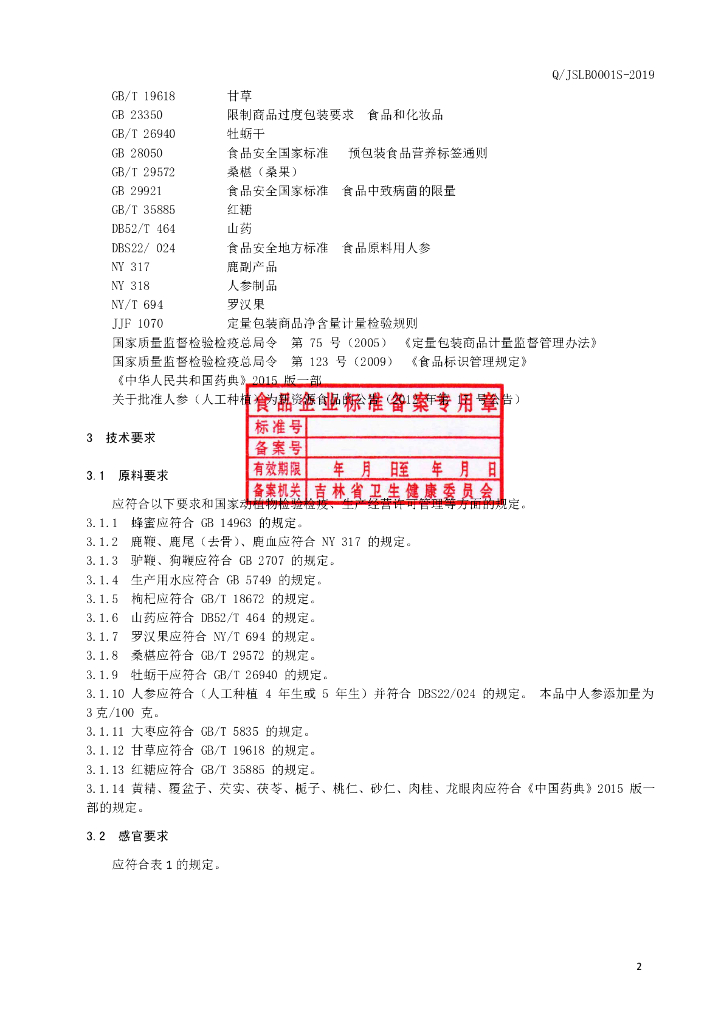 Q/JSLB 0001S-2019 标准预览