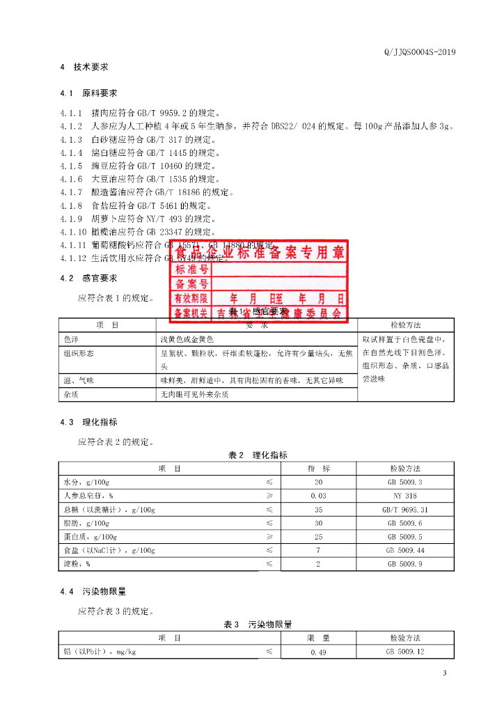 Q/JJQS 0004S-2019 标准预览