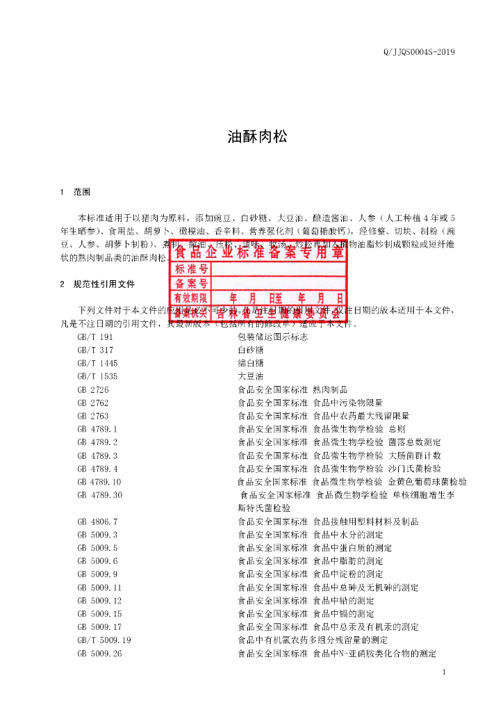 Q/JJQS 0004S-2019 标准预览