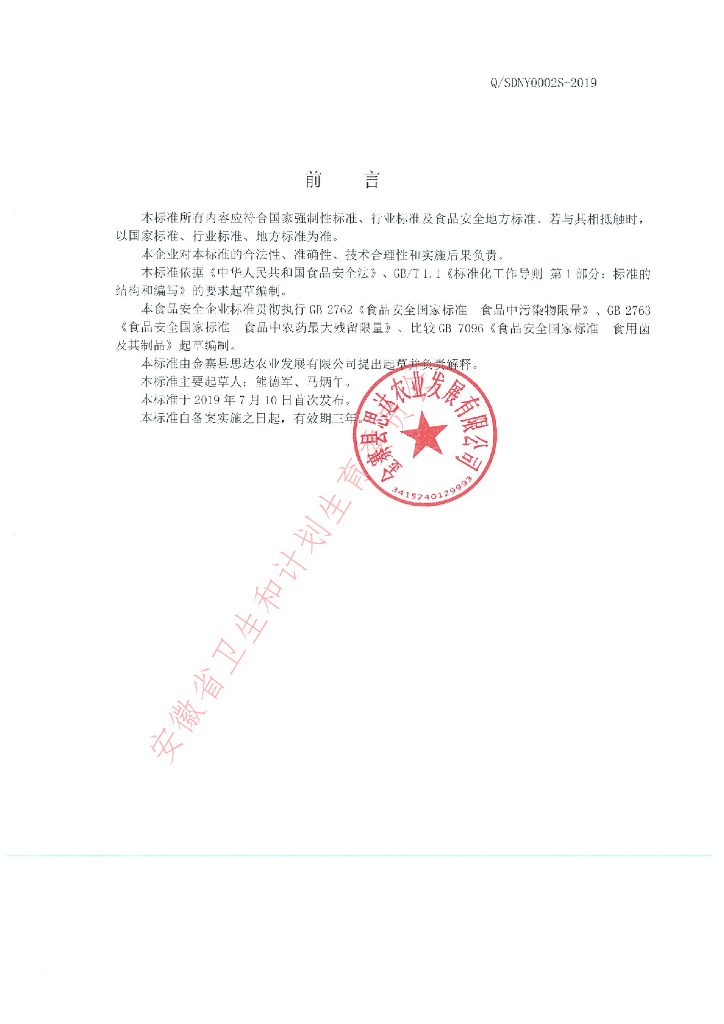 Q/SDNY 0002S-2019 标准预览