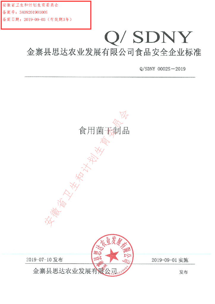 Q/SDNY 0002S-2019 标准预览