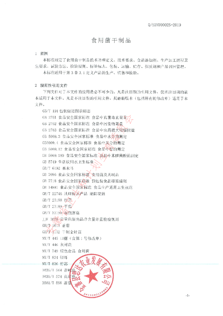 Q/SDNY 0002S-2019 标准预览