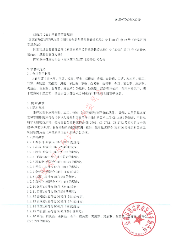 Q/SDNY 0002S-2019 标准预览