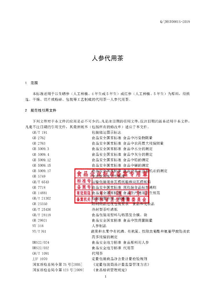 Q/JHST 0001S-2019 标准预览