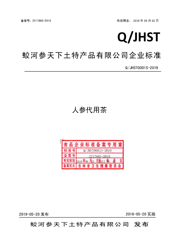 Q/JHST 0001S-2019 标准预览