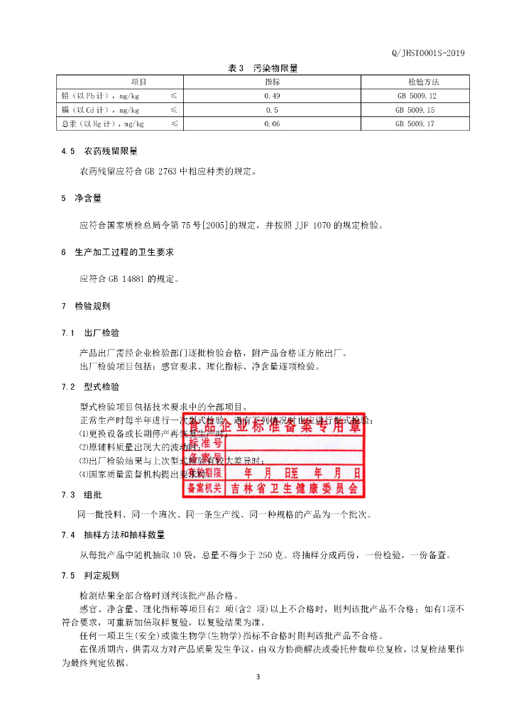 Q/JHST 0001S-2019 标准预览