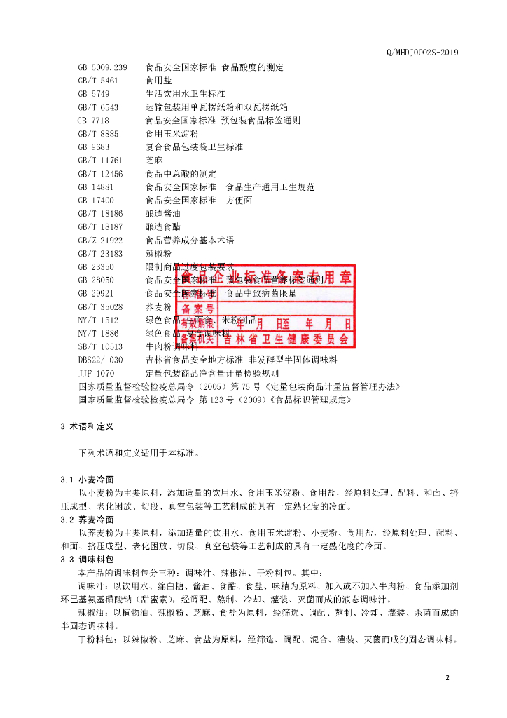 Q/MHDJ 0002S-2019 标准预览