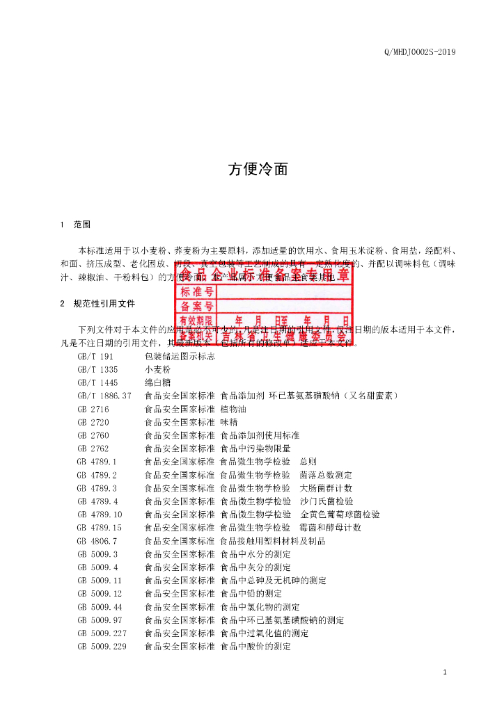 Q/MHDJ 0002S-2019 标准预览
