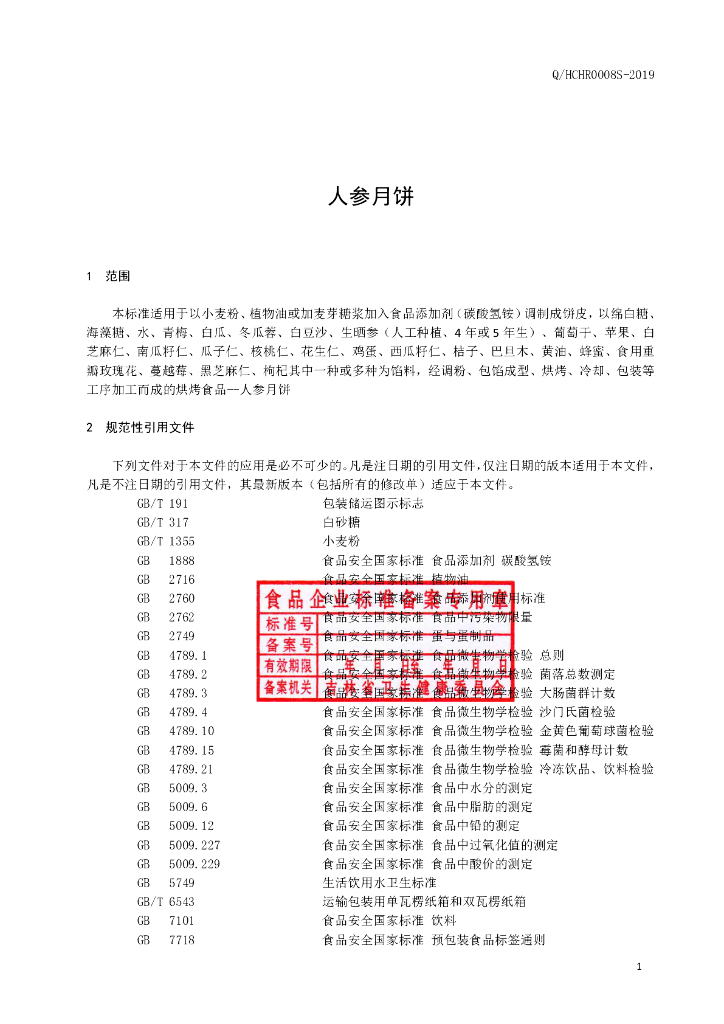 Q/HCHR 0008S-2019 标准预览