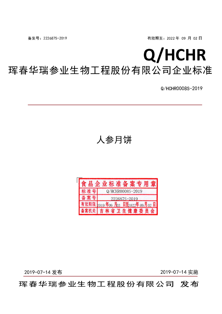 Q/HCHR 0008S-2019 标准预览