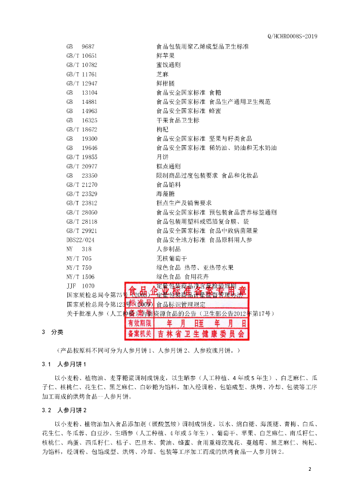 Q/HCHR 0008S-2019 标准预览