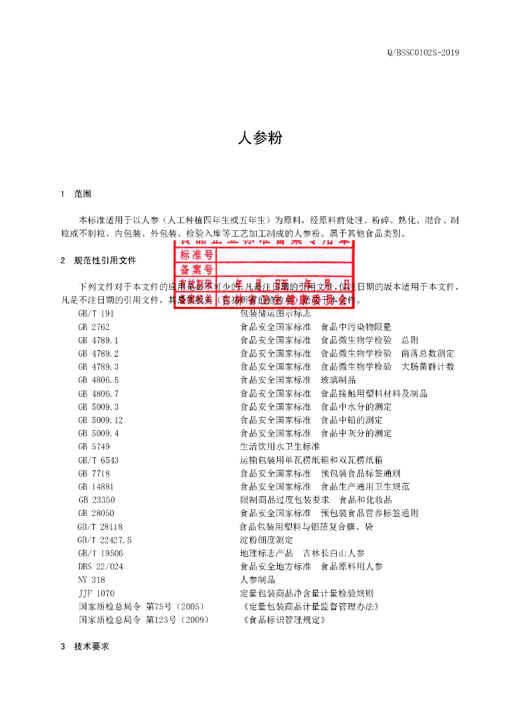 Q/BSSC 0102S-2019 标准预览