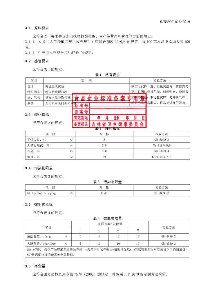 Q/BSSC 0102S-2019 标准预览