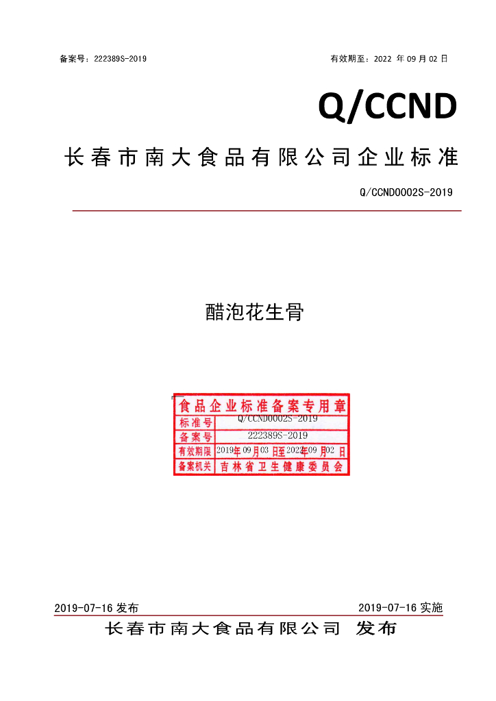 Q/CCND 0002S-2019 标准预览