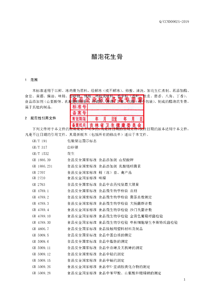 Q/CCND 0002S-2019 标准预览