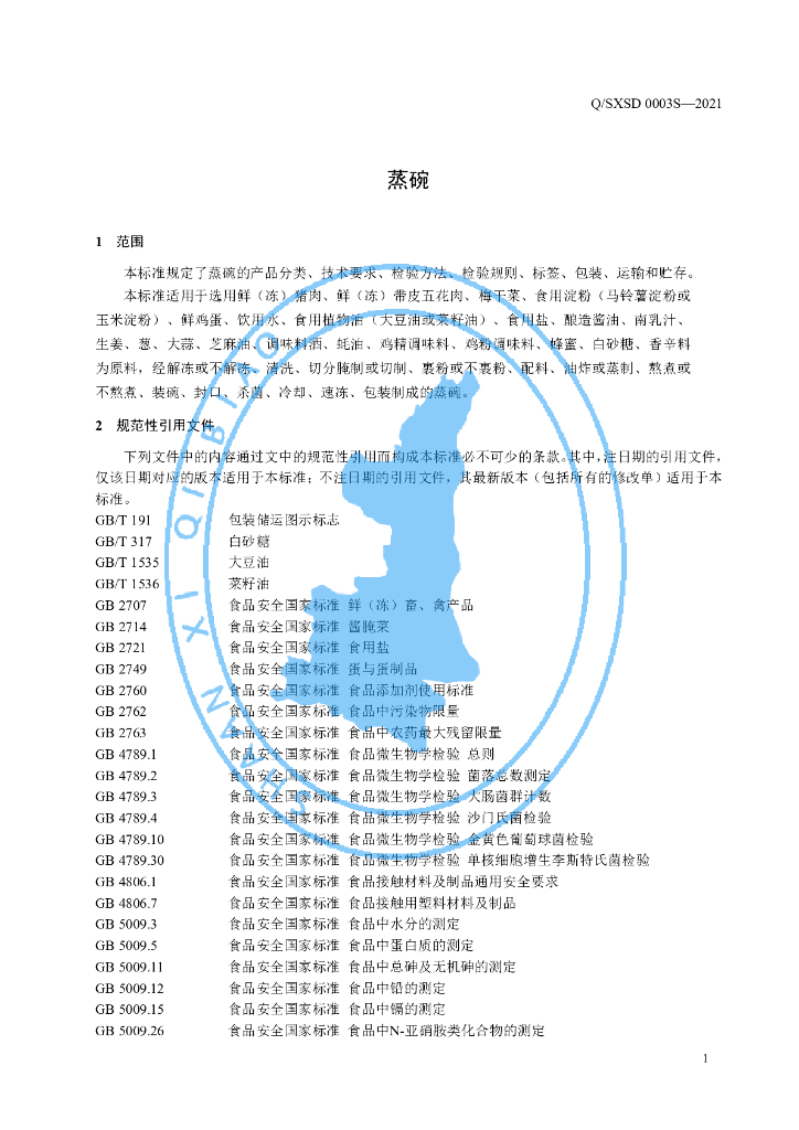 Q/SXSD 0003S-2021 标准预览