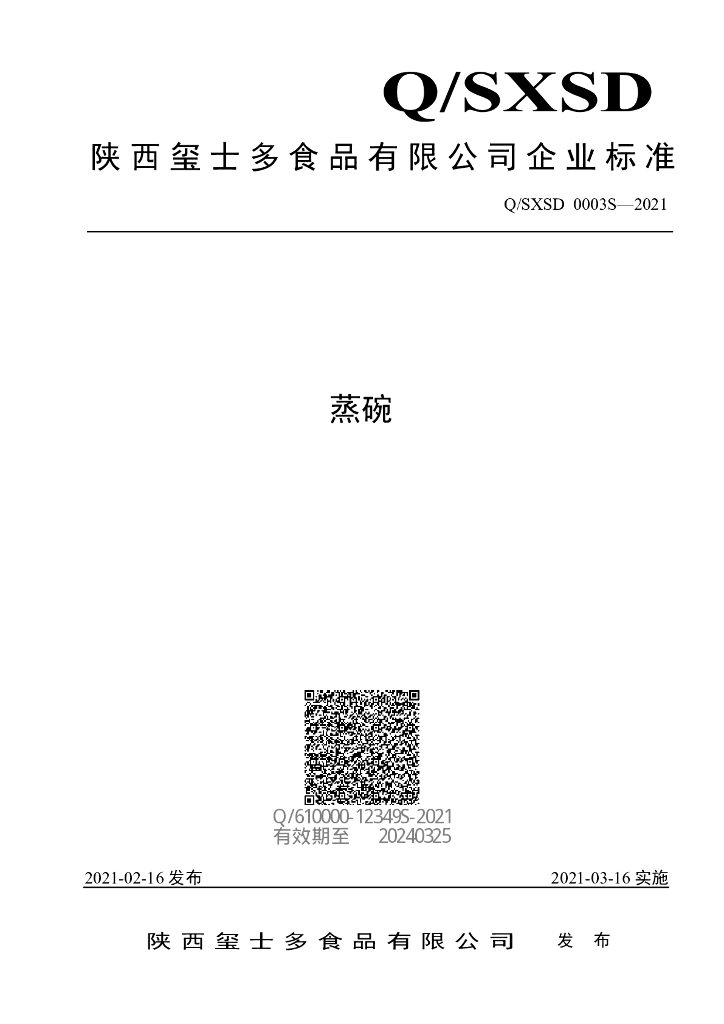 Q/SXSD 0003S-2021 标准预览