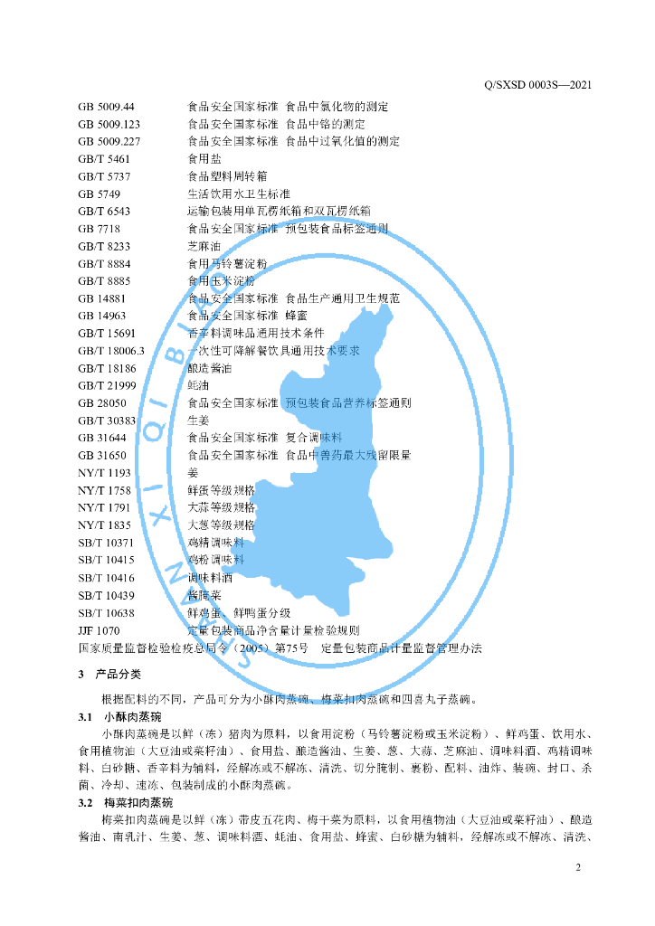 Q/SXSD 0003S-2021 标准预览