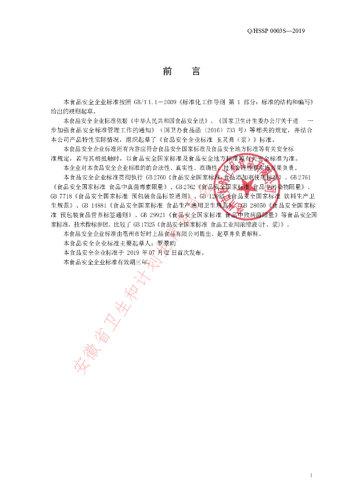 Q/HSSP 0003S-2019 标准预览