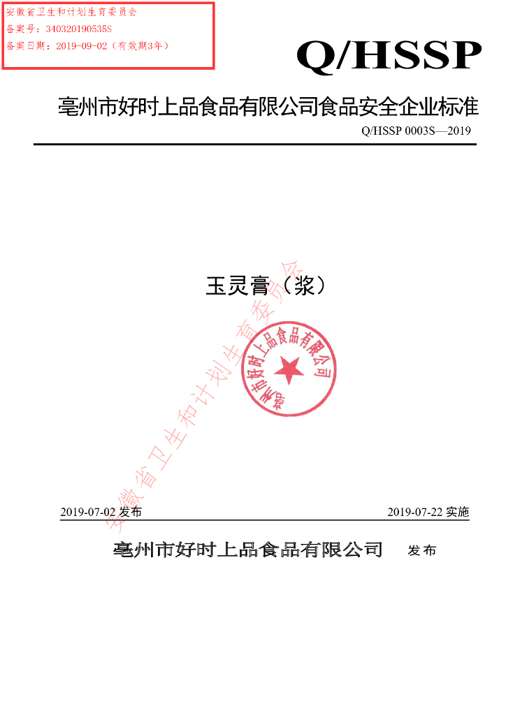 Q/HSSP 0003S-2019 标准预览