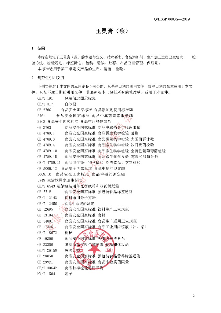 Q/HSSP 0003S-2019 标准预览