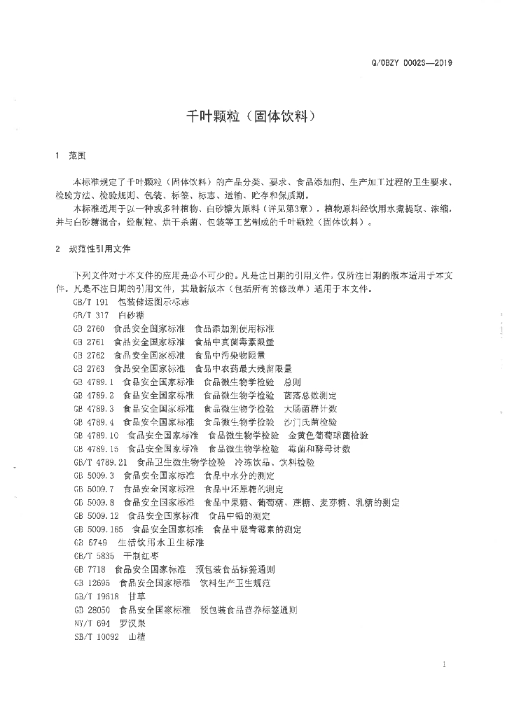 Q/OBZY 0002S-2019 标准预览