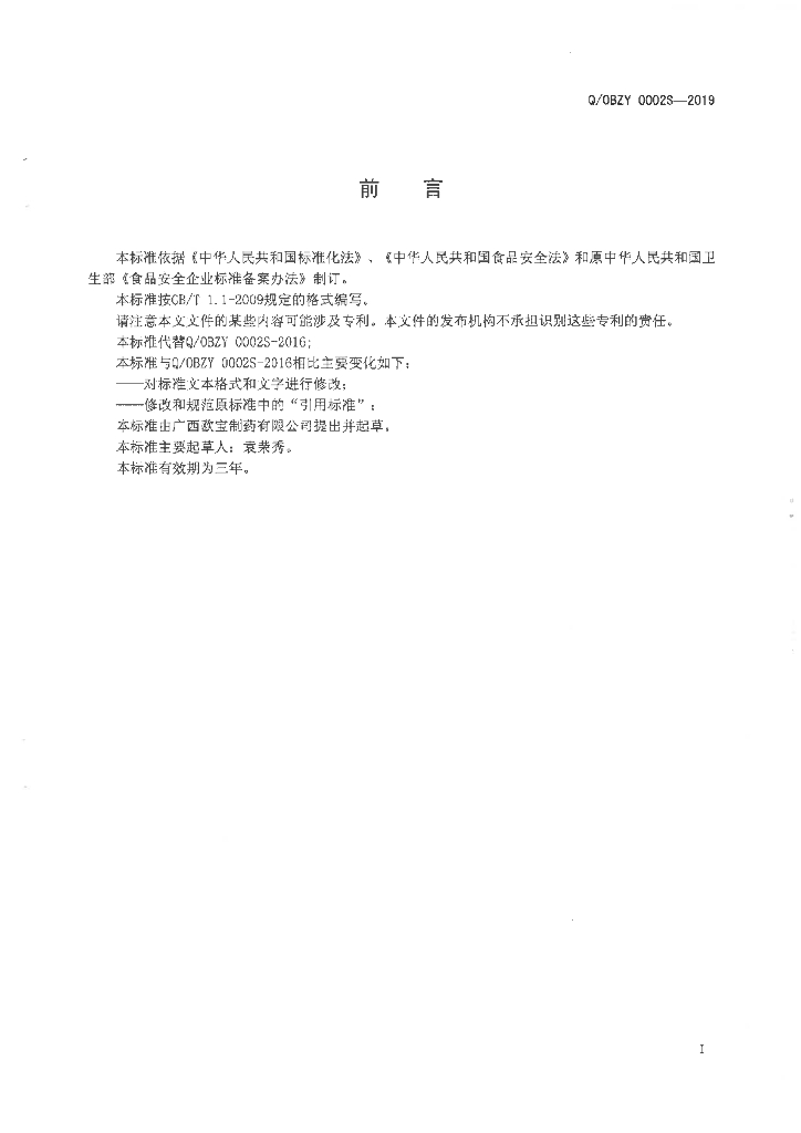 Q/OBZY 0002S-2019 标准预览