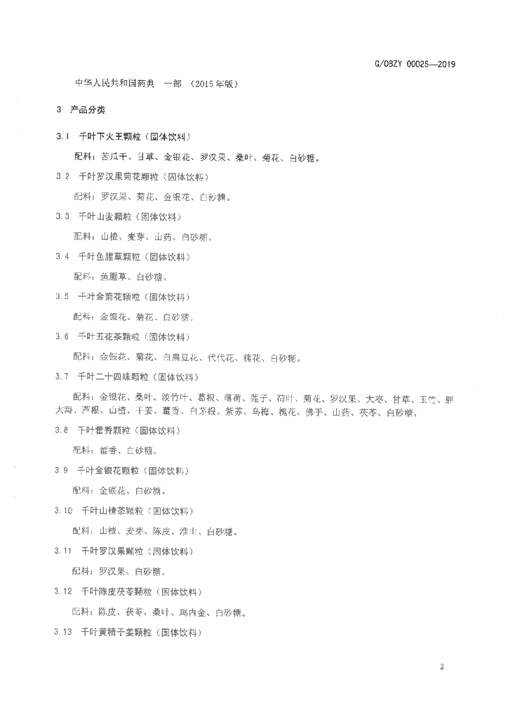 Q/OBZY 0002S-2019 标准预览