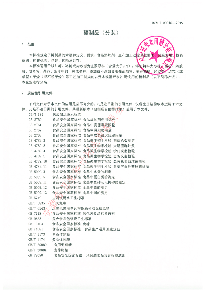 Q/WLT 0001S-2019 标准预览