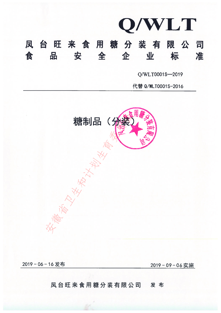 Q/WLT 0001S-2019 标准预览