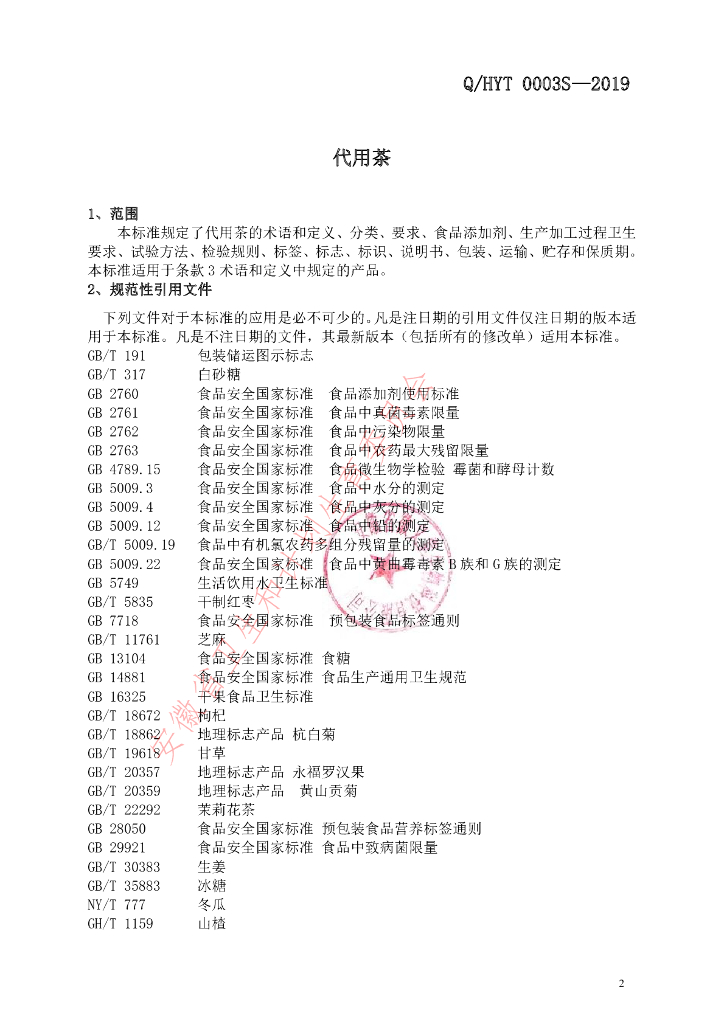 Q/HYT 0003S-2019 标准预览