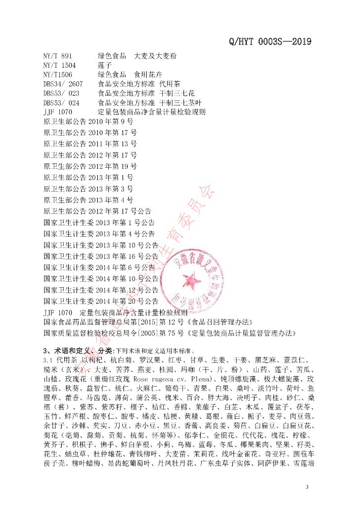 Q/HYT 0003S-2019 标准预览