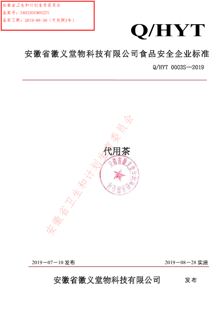 Q/HYT 0003S-2019 标准预览