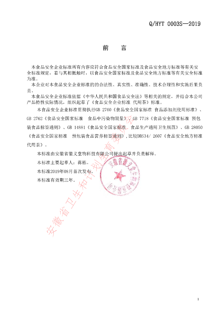 Q/HYT 0003S-2019 标准预览
