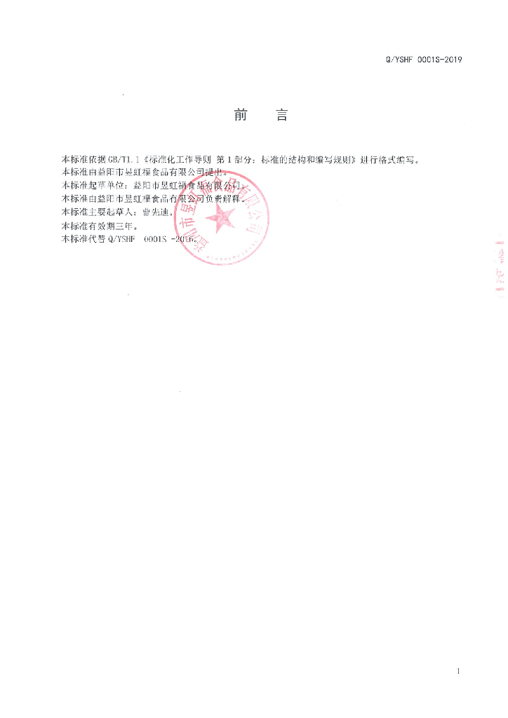Q/YSHF 0001S-2019 标准预览