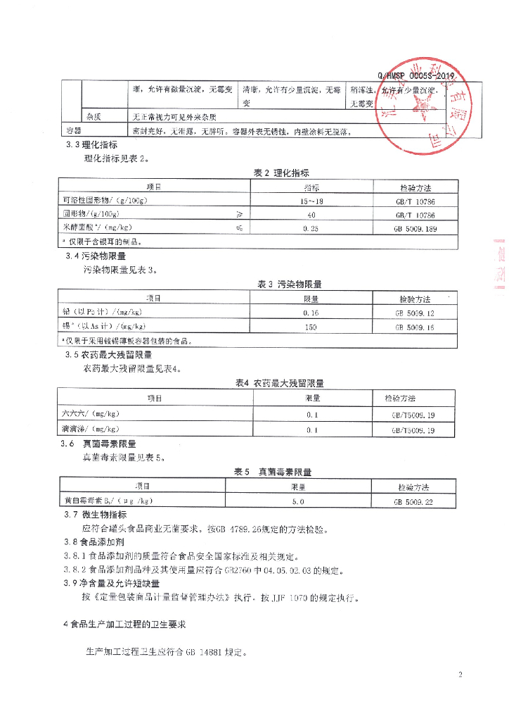 Q/HMSP 0005S-2019 标准预览