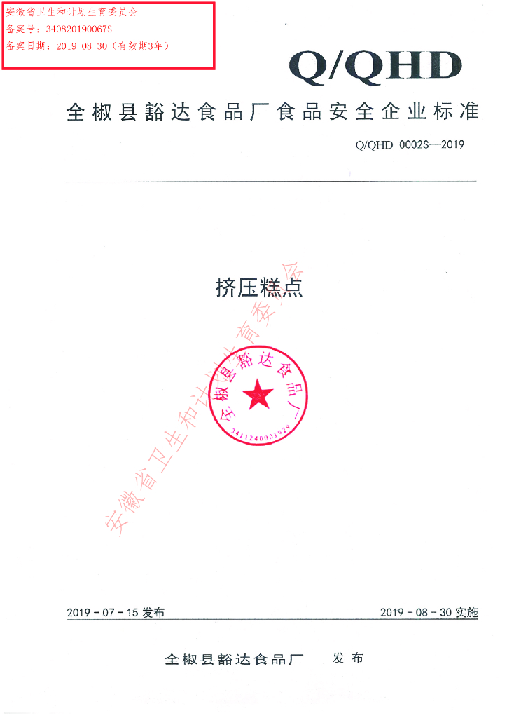 Q/QHD 0002S-2019 标准预览