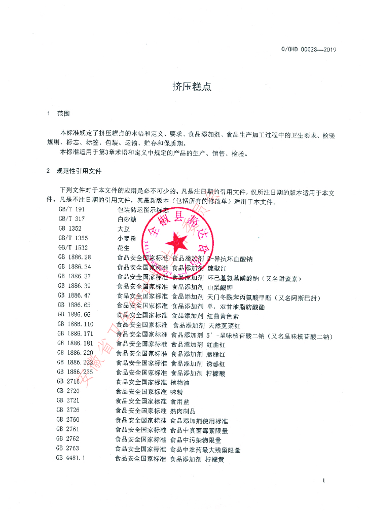 Q/QHD 0002S-2019 标准预览