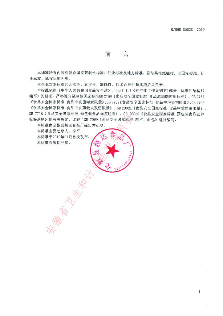 Q/QHD 0002S-2019 标准预览