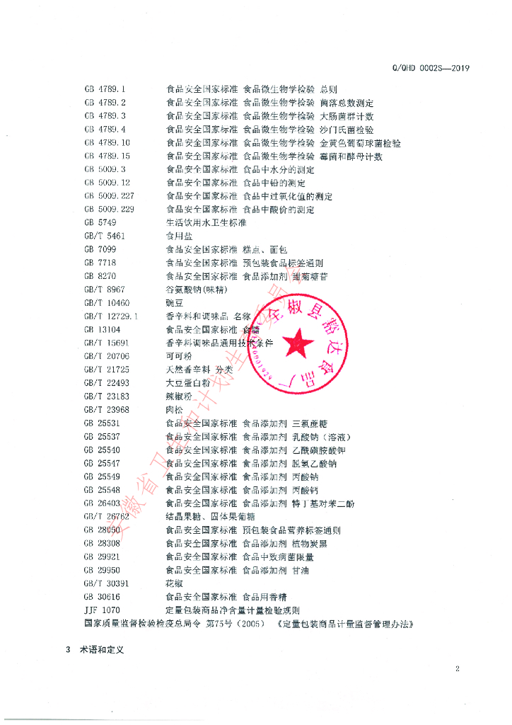 Q/QHD 0002S-2019 标准预览