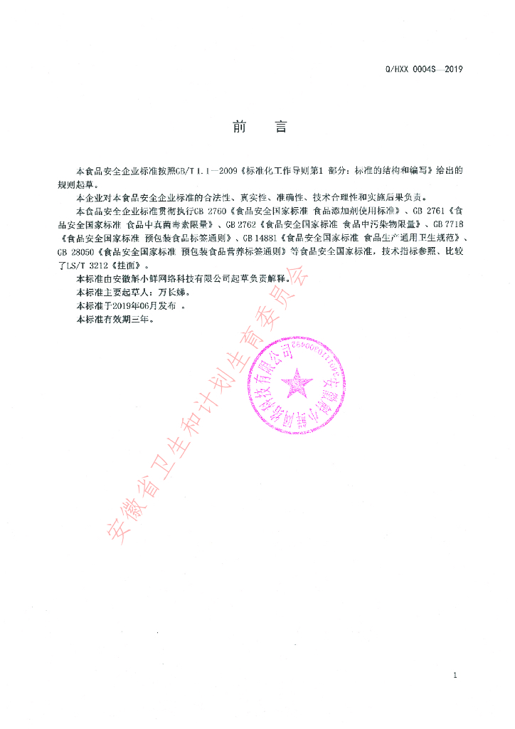 Q/HXX 0004S-2019 标准预览