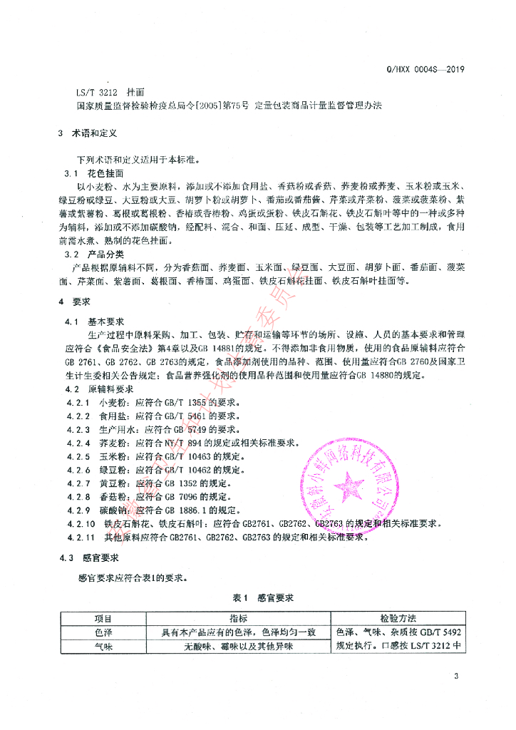 Q/HXX 0004S-2019 标准预览