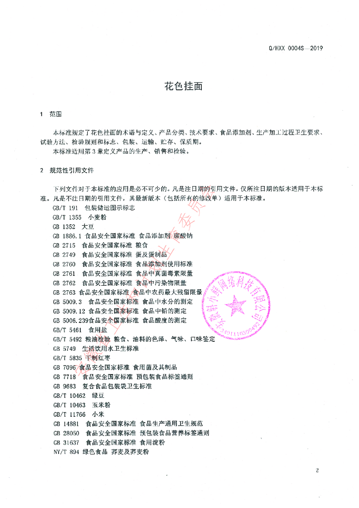 Q/HXX 0004S-2019 标准预览
